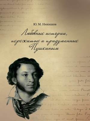 cover image of Любовные истории, пережитые и придуманные Пушкиным
